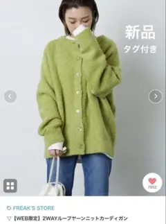 新品【FREAK'S STORE】2WAYループヤーンニットカーディガン