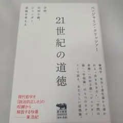21世紀の道徳