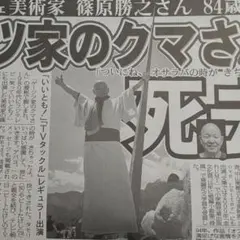 【新聞】 4/26 篠原勝之さん亡くなるのサムネイル