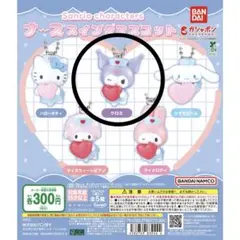 クロミ　ナーススイングマスコット　ガチャガチャ