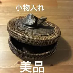 美品　蓋亀モチーフ 蓋付き 小物入れ バスケット
