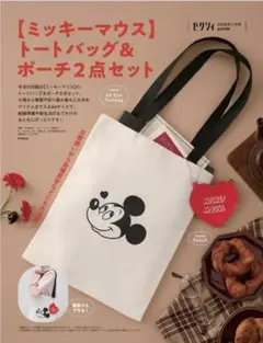 ゼクシィ付録 ミッキーマウス トートバッグ＆ポーチ 2点セット