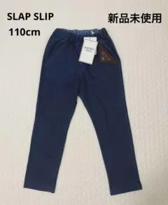 新品未使用　SLAPSLIP パンツ　長ズボン　デニム風　110cm