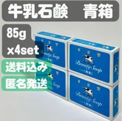 【牛乳石鹸 青箱】85g×4セット