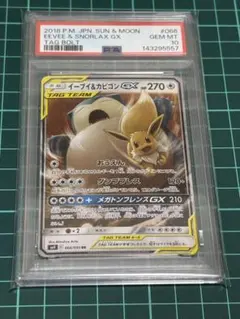 イーブイ&カビゴンGX RR PSA10