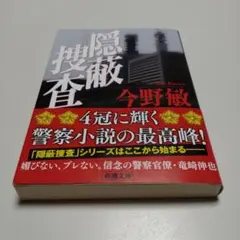 隠蔽捜査 今野敏 新潮文庫