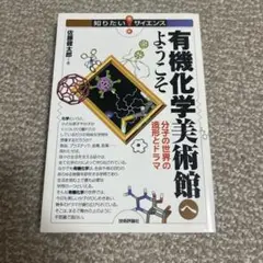 有機化学美術館へようこそ 佐藤健太郎