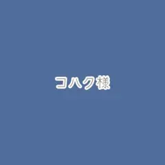 コハク様　オーダーページ