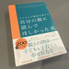 子どもとの関係が変わる 自分の親に読んでほしかった本