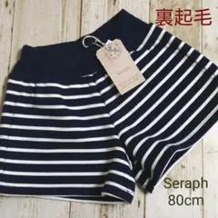 セラフ Seraph ショートパンツ ボーダー 裏起毛 80cm