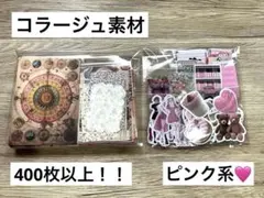 コラージュ素材 紙モノ メモ帳 シール PET 人物シール ピンク系 詰め合わせのサムネイル