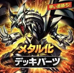 431【遊戯王】 メタル化　デッキパーツ 多数 即構築可　即購入ok