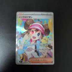 H*Z様 メイのはげまし　SAR