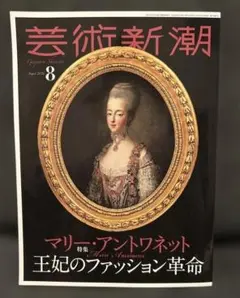 芸術新潮　2026年８月号　マリーアントワネット王妃のファッション革命