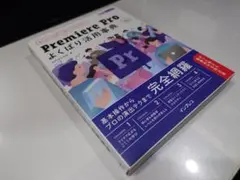 Premier Pro よくばり活用辞典