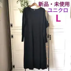 週末限定お値下げ【新品・未使用】ユニクロ　ロングニットワンピース　黒　Lサイズ