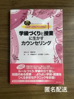 カウンセリングテクニック　学級づくりと授業に生かすカウンセリング