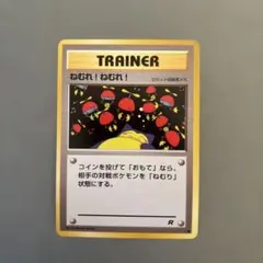 美品☆旧裏ポケモンカード ねむれ!ねむれ! 第4弾拡張パック ロケット団