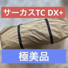 Tent-Mark サーカスTC DX+ テンマクデザインのサムネイル