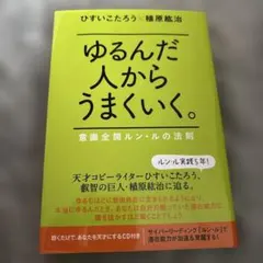 2026年最新】ゆるんだ人からうまくいくの人気アイテム - メルカリ