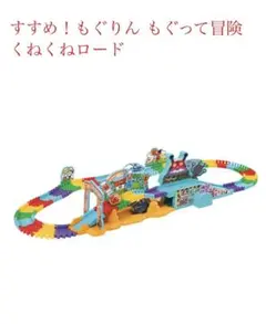 (美品)アンパンマン すすめ！もぐりん もぐって冒険くねくねロード 廃盤