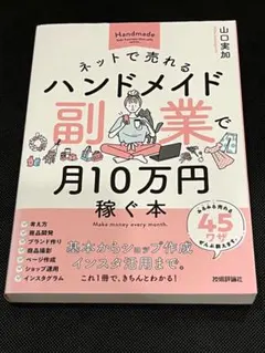 ネットで売れるハンドメイド副業で月10万円稼ぐ本 山口実加