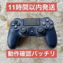 ★11時間以内発送★良品 SONY DUALSHOCK 4 ミッドナイト•ブルー