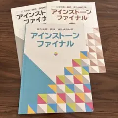 アインストーンファイナル