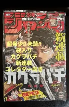 【祝アニメ化】週刊少年ジャンプ2023年10月『カグラバチ』新連載・第1話掲載号