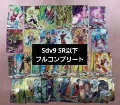 ドラゴンボールスーパーダイバーズ　sdv9 SR以下　フルコンプリート