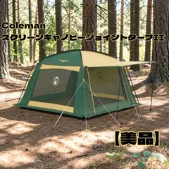 【美品】Coleman スクリーンキャノピージョイントタープII 付属品完備 美品 Coleman コールマン スクリーンキャノピー ジョイントタープ2