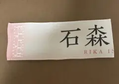 櫻坂46 石森璃花 5th ANNIVERSARY タオル