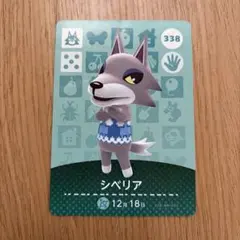 どうぶつの森 amiibo シベリア