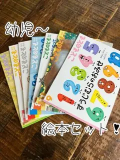 幼児向け絵本セット！【こどものとも】