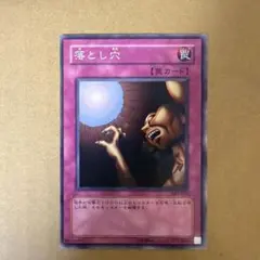 【まとめ買いで半額】遊戯王 落とし穴 SY2-052