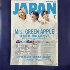 JAPAN ROCKIN'ON 2023年8月号