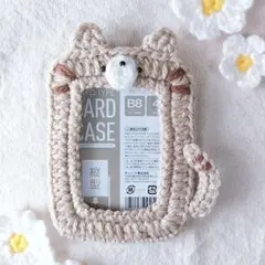 トレカケース デコ ネコ ベージュ 茶 アイボリー 編み物