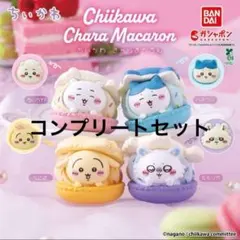 ちいかわ きゃらまかろん 全4種 コンプリート