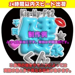 ファンサうちわ文字ぷっくり風カンペステッカーKis-My-Ft2千賀健永♥水のサムネイル