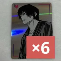 呪術廻戦　ギラギラトランプ　伏黒甚爾　ジャンプショップ　ブロマイド　カード