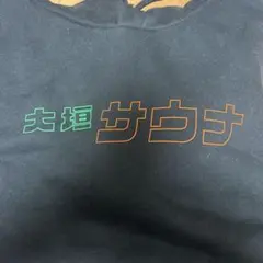 大垣サウナ パーカー 値下げ11/22