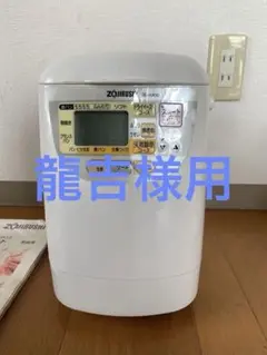 【未使用】動作確認⭕️象印 ホームベーカリー パンくらぶ 象印のホームベーカリー「パンくらぶ BB-ST10」実機レビュー