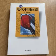 現代中国政治