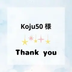 Koju50様 専用ページ