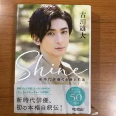 Shine ～新時代俳優の全身と前進～