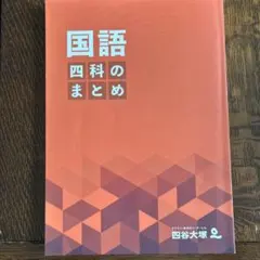 四谷大塚 国語 四科のまとめ 解答用紙付き