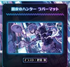 小石ビジュー新衣装記念ラバーマット 古石ビジュー 新衣装記念2025 闇夜のハンター ラバーマット