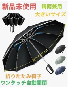 新品未使用　折りたたみ傘　自動開閉　耐風　撥水 大きいサイズ　遮熱　晴雨兼用
