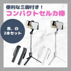 【まとめ売り2本セット】Bluetooth セルカ棒 三脚付き 自撮り棒リモコン