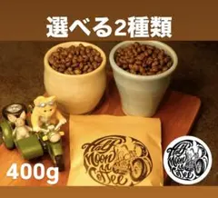 【自家焙煎コーヒー豆 】200g×2袋 6種から選べる飲み比べセット 受注後焙煎